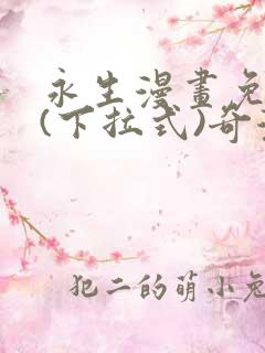 永生漫画免费版(下拉式)奇漫屋