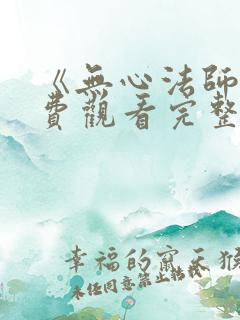 《无心法师》免费观看完整版高清