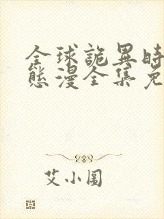 全球诡异时代动态漫全集免费观看高清