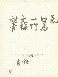 甜文一口气看完青梅竹马