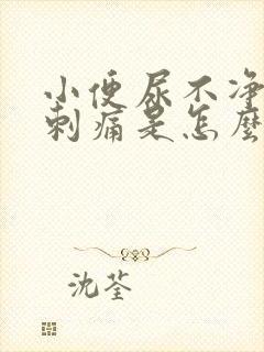 小便尿不净龟头刺痛是怎么回事