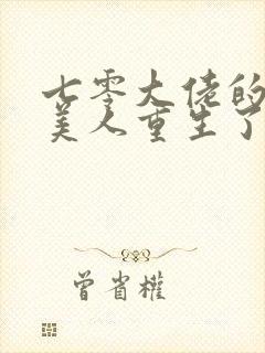 七零大佬的娇气美人重生了全文免费阅读