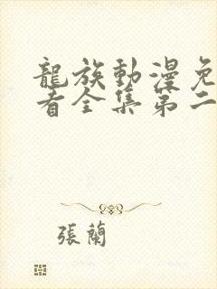 龙族动漫免费观看全集第二季