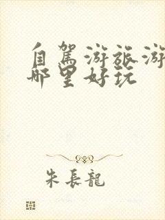 自驾游旅游景点哪里好玩