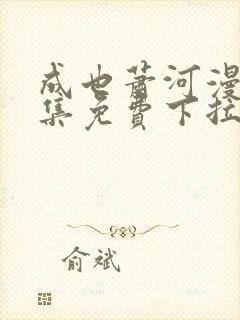 成也萧河漫画全集免费下拉式