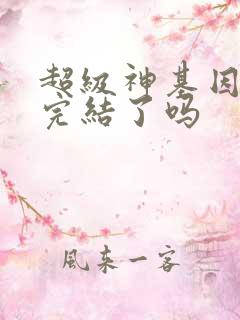 超级神基因漫画完结了吗