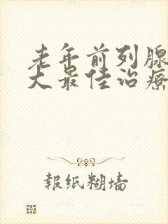 老年前列腺有肥大最佳治疗方式