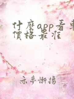 什么app看车价格最准