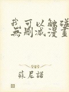 我可以触碰你吗无删减漫画