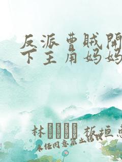 反派曹贼开局拿下主角妈妈