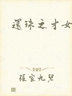 还珠之才女皇后