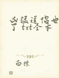 凶猛道侣也重生了 txt全本