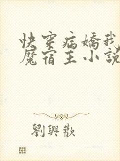 快穿病娇我的恶魔宿主小说