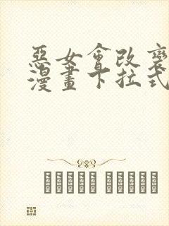 恶女会改变免费漫画下拉式