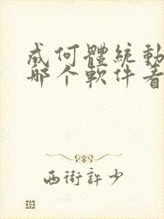 成何体统动漫在哪个软件看