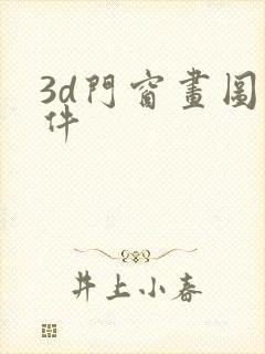 3d门窗画图软件