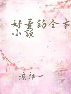 好看的全本科幻小说