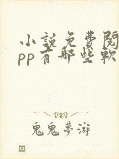 小说免费阅读app有哪些软件