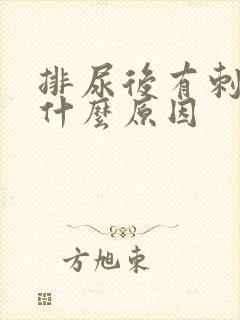 排尿后有刺痛感什么原因