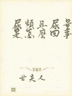 尿频且尿量不多是怎么回事