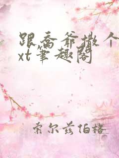 跟乔爷撒个娇txt笔趣阁