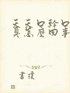 天天口干口苦口臭怎么回事