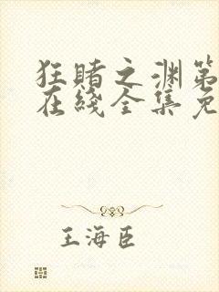 狂赌之渊第二季在线全集免费观看动漫