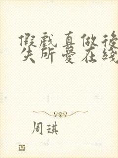 假戏真做后他永失所爱在线