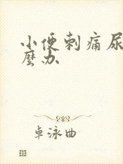 小便刺痛尿少怎么办