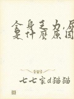 全身乏力,尿黄是什么原因