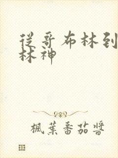 从哥布林到哥布林神