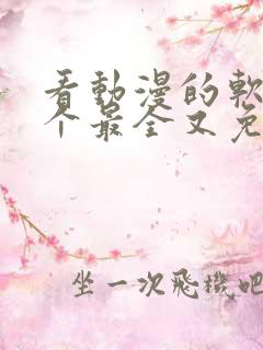 看动漫的软件哪个最全又免费