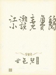 江潮主角的穿越小说免费阅读