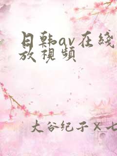 日韩av在线播放视频