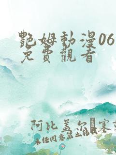 艳姆动漫06集免费观看
