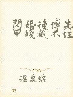 闪婚后傅先生马甲线藏不住