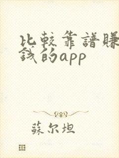 比较靠谱赚零花钱的app