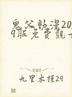 鬼父动漫2009版免费观看完整版