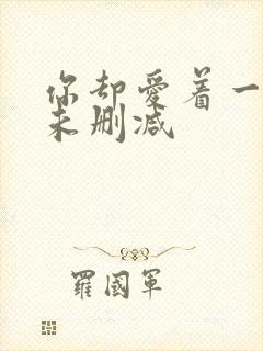 你却爱着一个他未删减