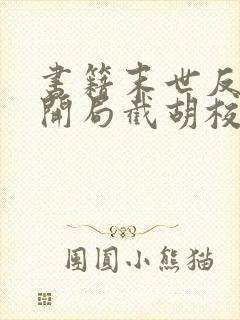 书籍末世反派:开局截胡校花女主