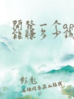 开发一个app能赚多少钱