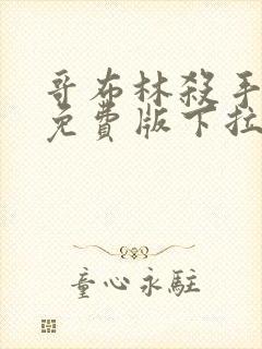 哥布林杀手漫画免费版下拉式6漫画