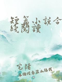 短篇小说合集在线阅读