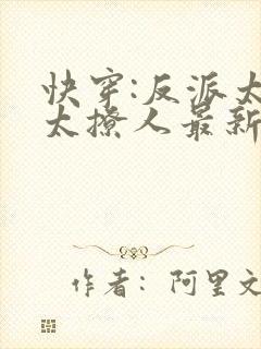 快穿:反派太宠太撩人最新章节