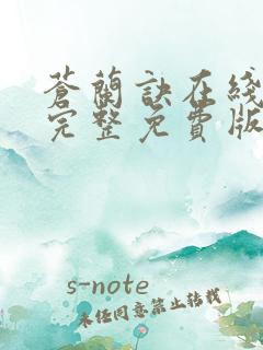 苍兰诀在线观看完整免费版电视