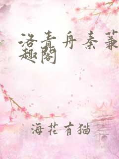 洛青舟秦蒹葭笔趣阁