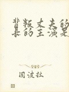 背叛丈夫的女社长的主演是谁