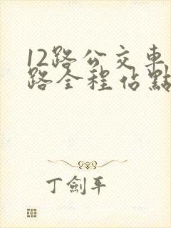 12路公交车线路全程站点