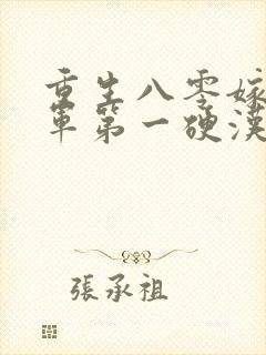 重生八零嫁给全军第一硬汉免费阅读全