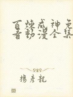 百炼成神免费观看动漫全集高清